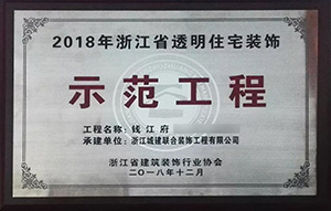【喜訊】 城建裝飾再次榮獲“示范工程”獎！放心裝修，品質(zhì)呈現(xiàn)！