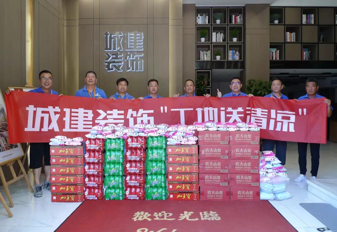 資訊 ▏“熱得快炸了”！城建裝飾工地送清涼正在進(jìn)行時(shí)...