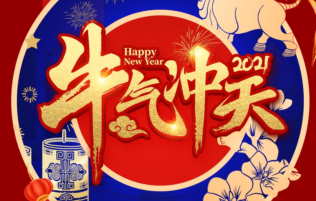 城建裝飾恭祝大家新春快樂！牛年大吉！