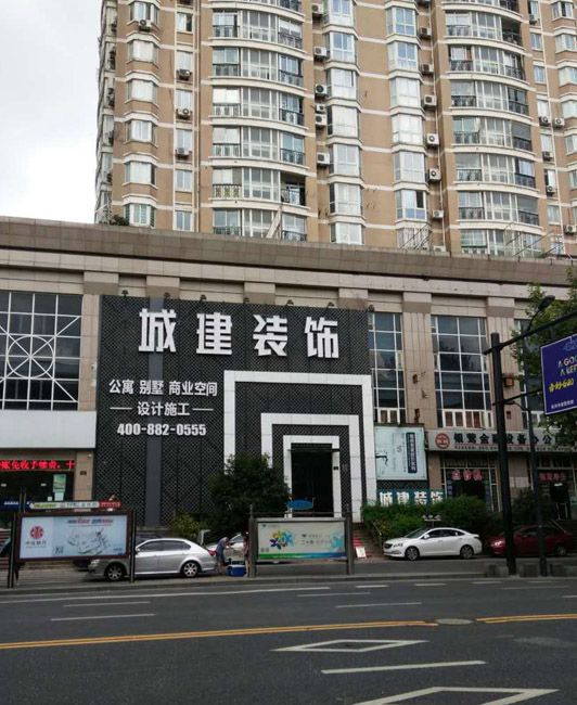 城建裝飾裝修質(zhì)量怎么樣？綜合各方面來看