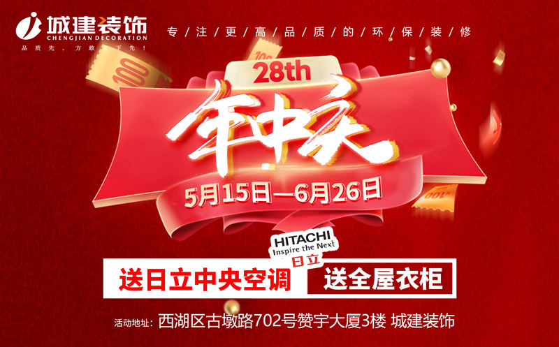 就在明天！城建裝飾 <年中慶盛典> 火爆開啟