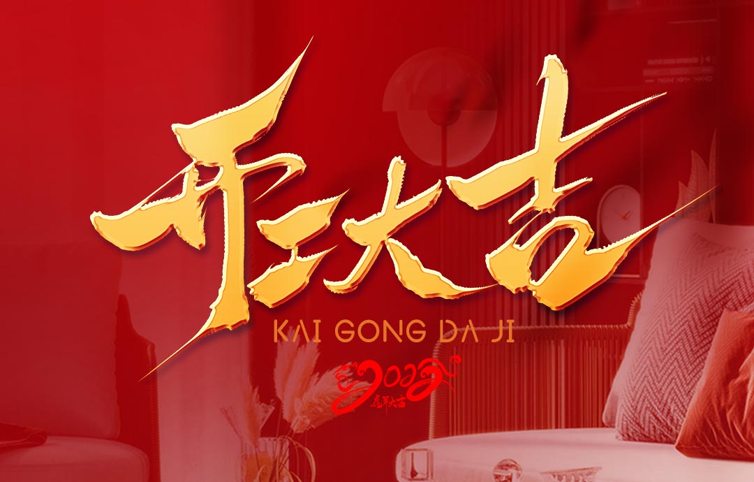 2022，開(kāi)工大吉！