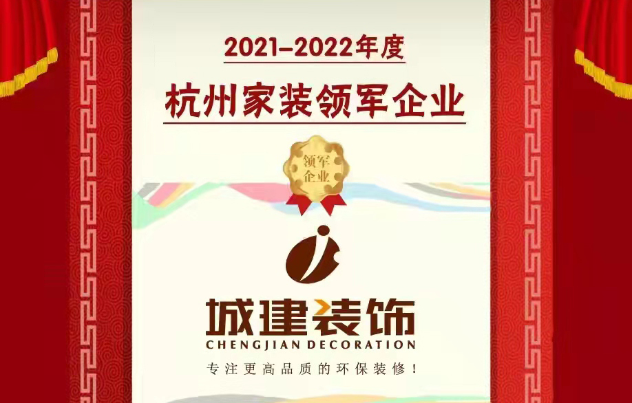 【喜報】城建裝飾被消費者評選為“杭州家裝領(lǐng)軍企業(yè)”！