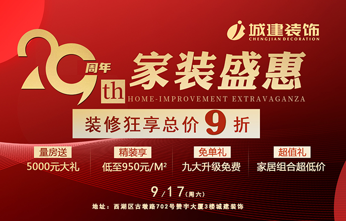 就在明天！城建裝飾29周年狂歡派對即將開啟