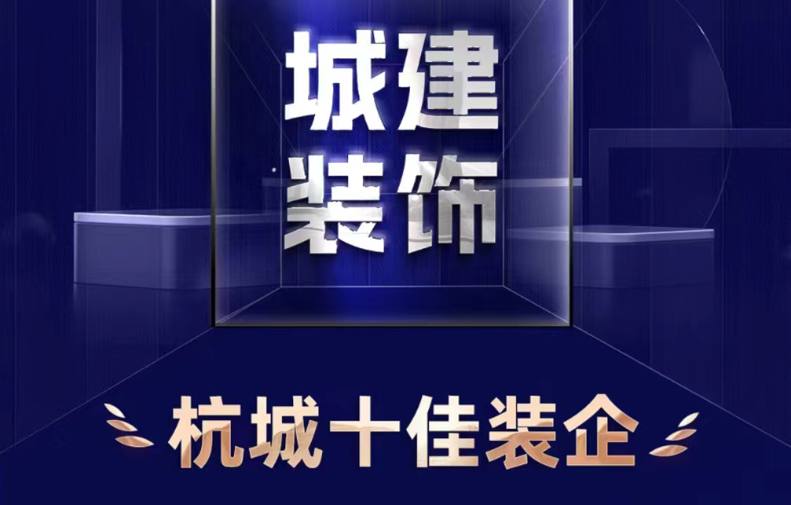 喜報！城建裝飾榮獲2023年度“杭城十佳裝企”